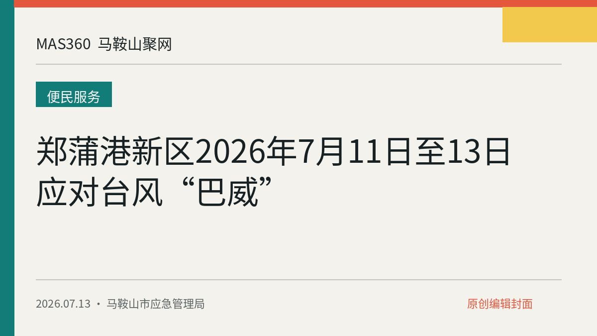郑蒲港新区2026年7月11日至13日应对台风“巴威”
