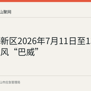郑蒲港新区2026年7月11日至13日应对台风“巴威”