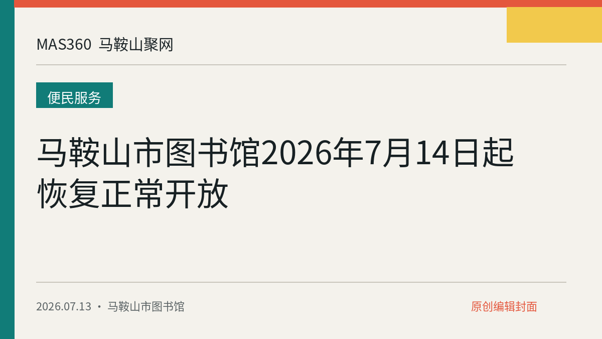 马鞍山市图书馆2026年7月14日起恢复正常开放
