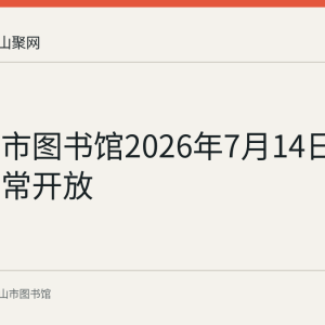 马鞍山市图书馆2026年7月14日起恢复正常开放