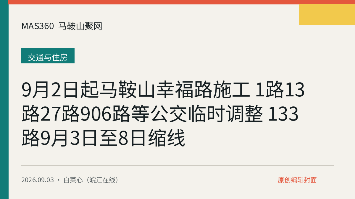 9月2日起马鞍山幸福路施工 1路13路27路906路等公交临时调整 133路9月3日至8日缩线