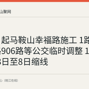 9月2日起马鞍山幸福路施工 1路13路27路906路等公交临时调整 133路9月3日至8日缩线
