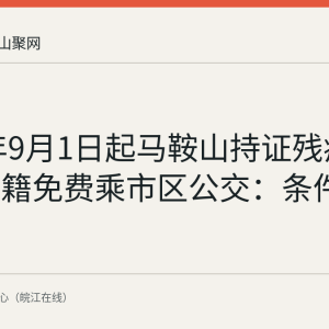 2026年9月1日起马鞍山持证残疾人不限户籍免费乘市区公交：条件