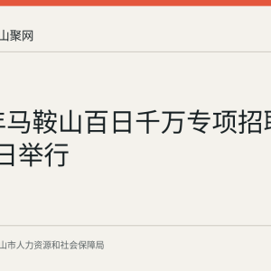 2026年马鞍山百日千万专项招聘会7月17日举行