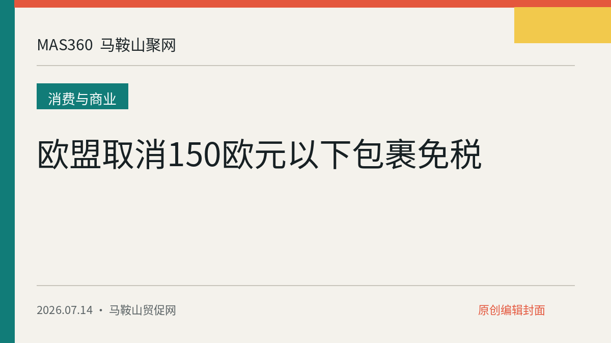 欧盟取消150欧元以下包裹免税