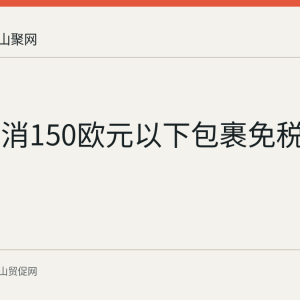 欧盟取消150欧元以下包裹免税