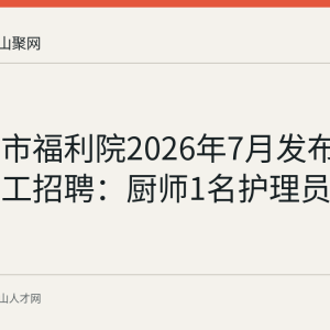 马鞍山市福利院2026年7月发布派遣制员工招聘：厨师1名护理员3名