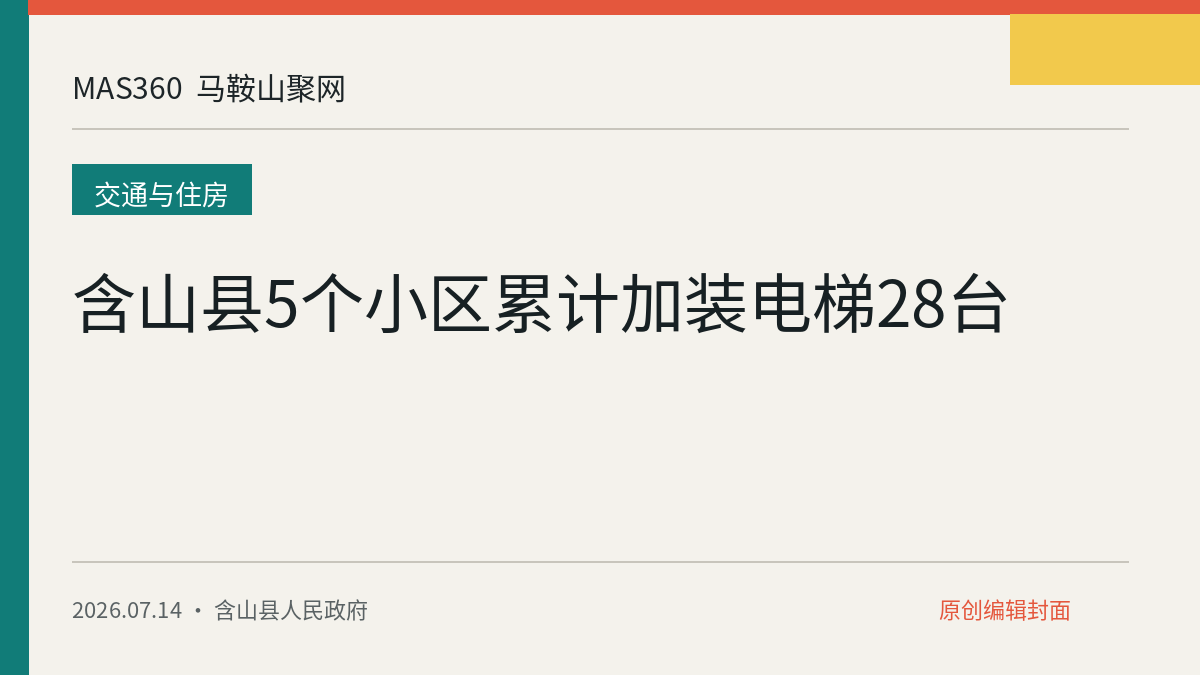 含山县5个小区累计加装电梯28台