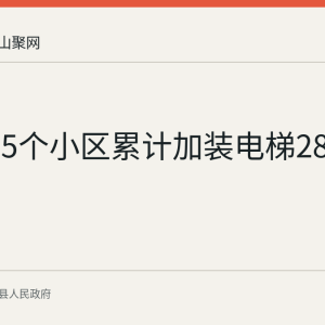 含山县5个小区累计加装电梯28台
