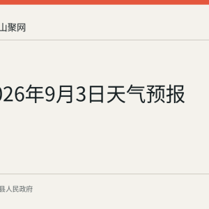 当涂2026年9月3日天气预报