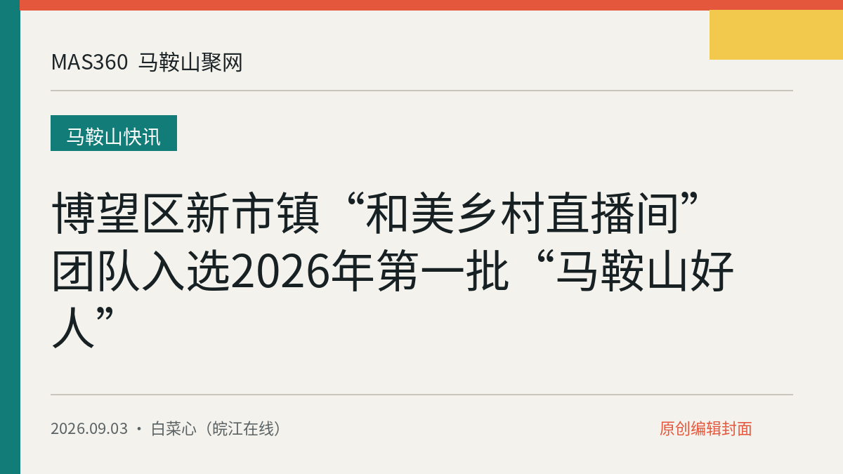 博望区新市镇“和美乡村直播间”团队入选2026年第一批“马鞍山好人”