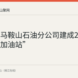 中石化马鞍山石油分公司建成22座“无废加油站”
