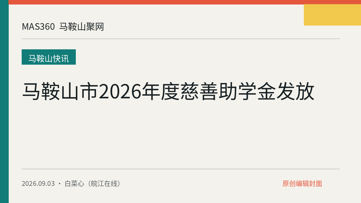 马鞍山市2026年度慈善助学金发放
