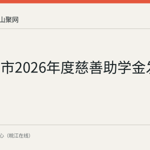 马鞍山市2026年度慈善助学金发放