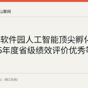 马鞍山软件园人工智能顶尖孵化器获2025年度省级绩效评价优秀等次