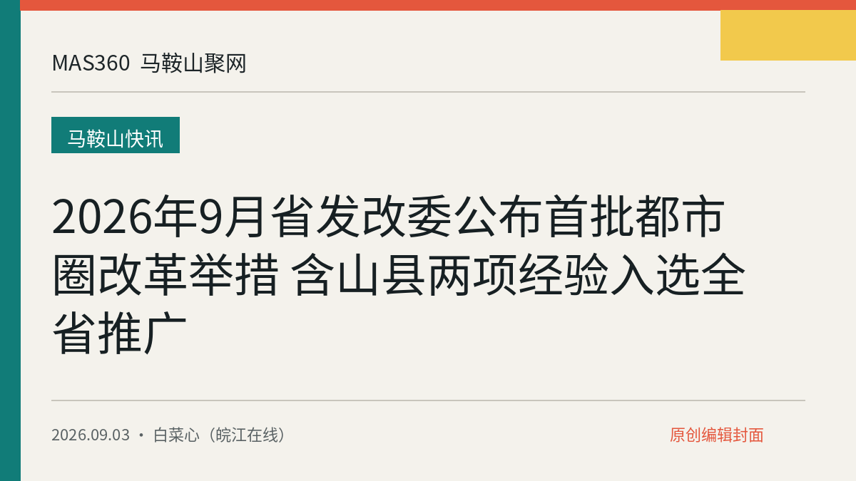 2026年9月省发改委公布首批都市圈改革举措 含山县两项经验入选全省推广