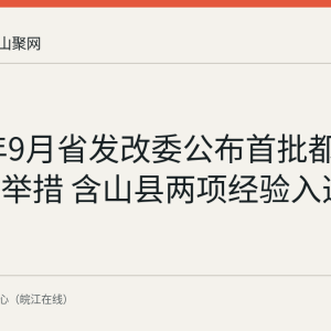 2026年9月省发改委公布首批都市圈改革举措 含山县两项经验入选全省推广