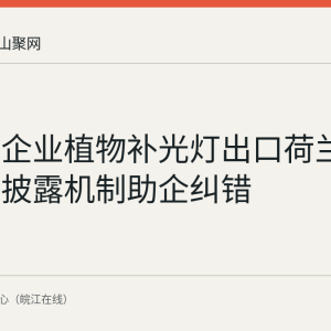 马鞍山企业植物补光灯出口荷兰 海关主动披露机制助企纠错