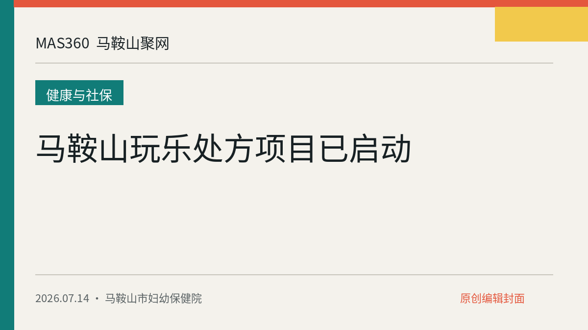 马鞍山玩乐处方项目已启动