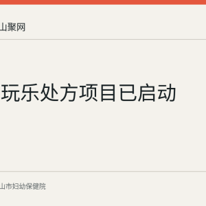 马鞍山玩乐处方项目已启动