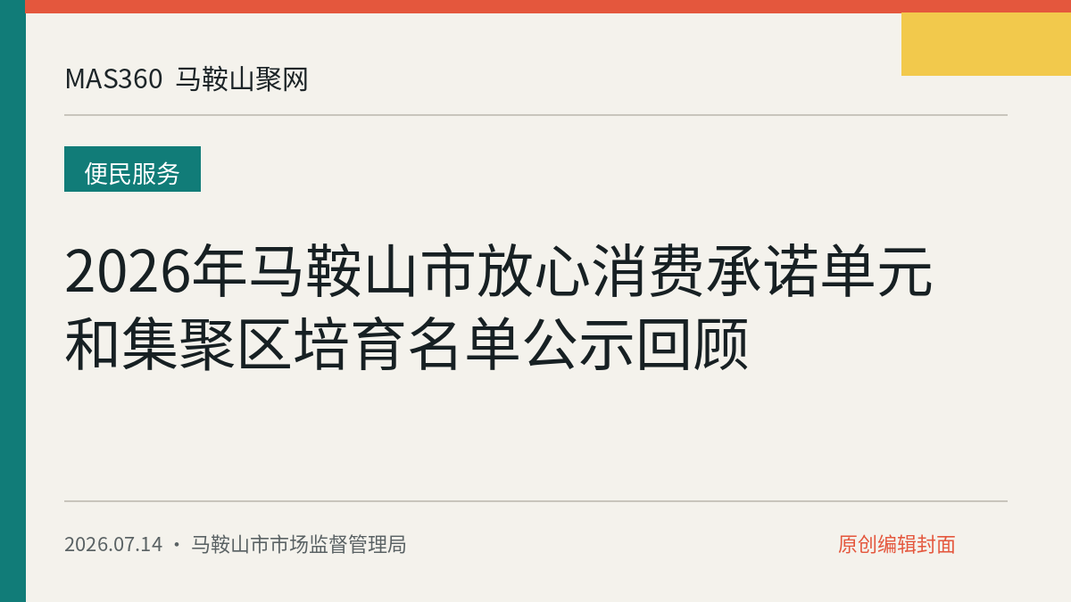 2026年马鞍山市放心消费承诺单元和集聚区培育名单公示回顾