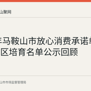 2026年马鞍山市放心消费承诺单元和集聚区培育名单公示回顾