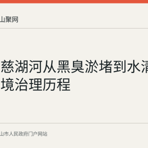 马鞍山慈湖河从黑臭淤堵到水清岸绿的环境治理历程