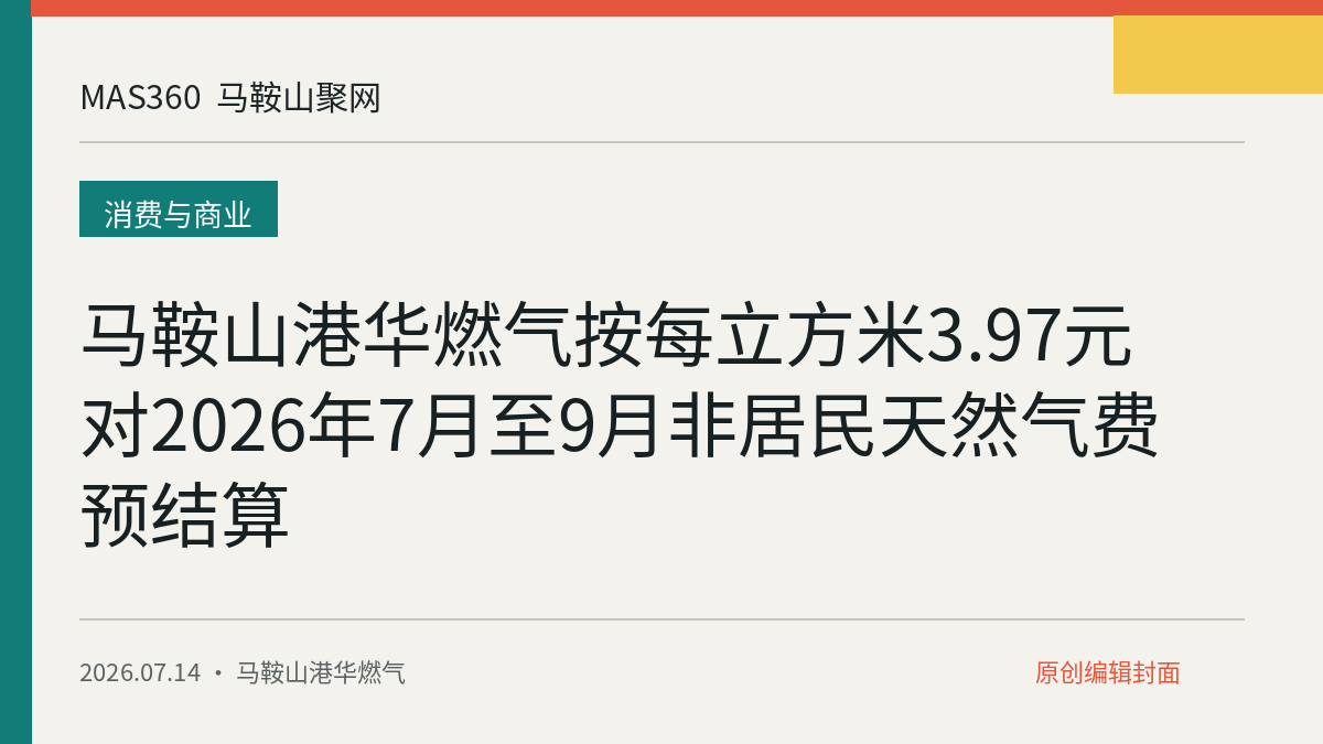 马鞍山港华燃气按每立方米3.97元对2026年7月至9月非居民天然气费预结算
