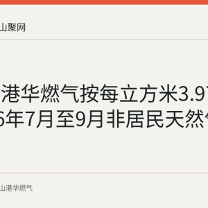 马鞍山港华燃气按每立方米3.97元对2026年7月至9月非居民天然气费预结算