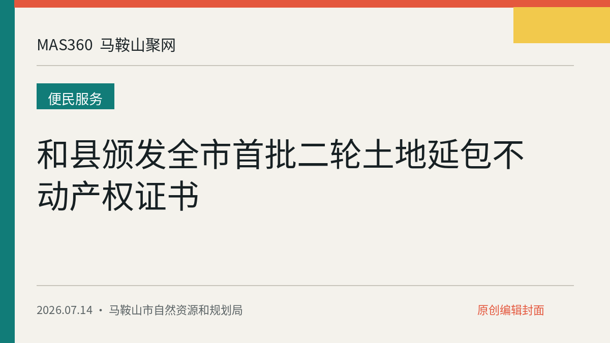 和县颁发全市首批二轮土地延包不动产权证书