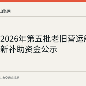 马鞍山2026年第五批老旧营运船舶报废更新补助资金公示