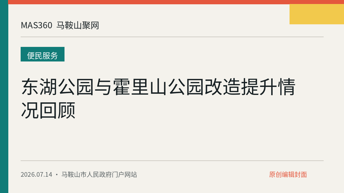 东湖公园与霍里山公园改造提升情况回顾