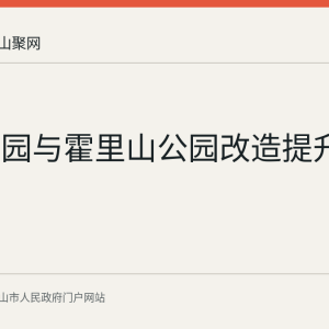 东湖公园与霍里山公园改造提升情况回顾