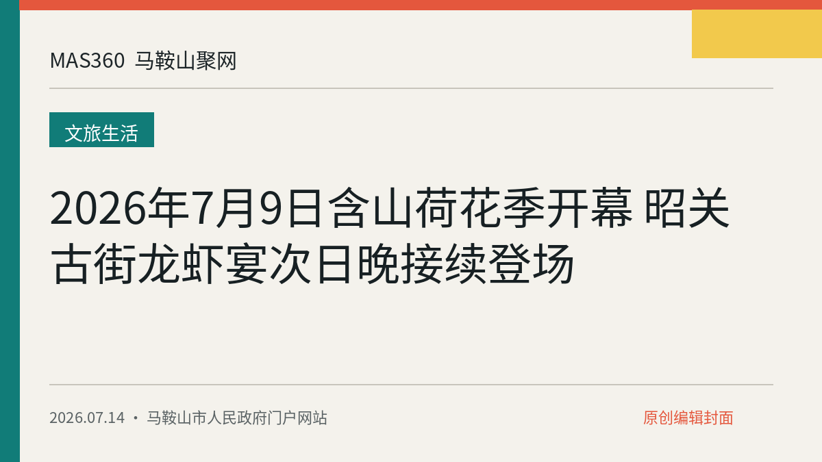 2026年7月9日含山荷花季开幕 昭关古街龙虾宴次日晚接续登场