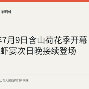 2026年7月9日含山荷花季开幕 昭关古街龙虾宴次日晚接续登场