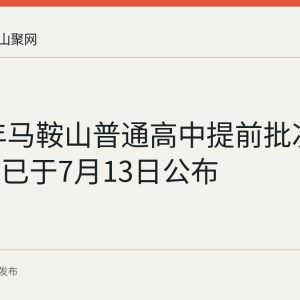 2026年马鞍山普通高中提前批次录取结果已于7月13日公布