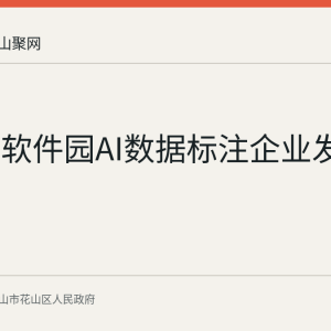 马鞍山软件园AI数据标注企业发展观察
