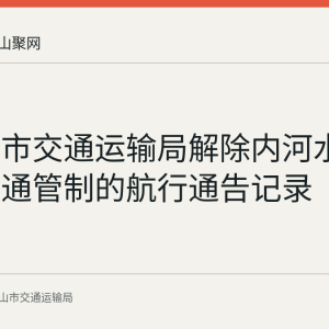 马鞍山市交通运输局解除内河水域水上交通管制的航行通告记录