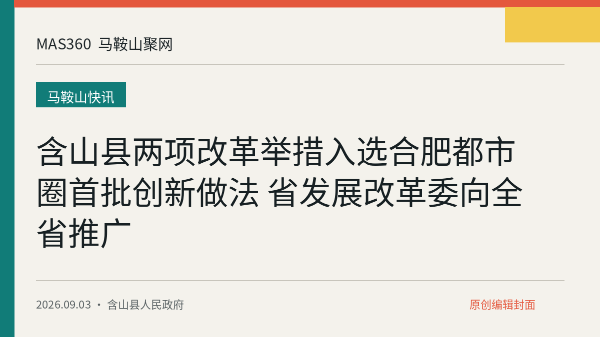 含山县两项改革举措入选合肥都市圈首批创新做法 省发展改革委向全省推广