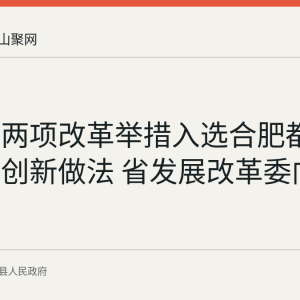 含山县两项改革举措入选合肥都市圈首批创新做法 省发展改革委向全省推广