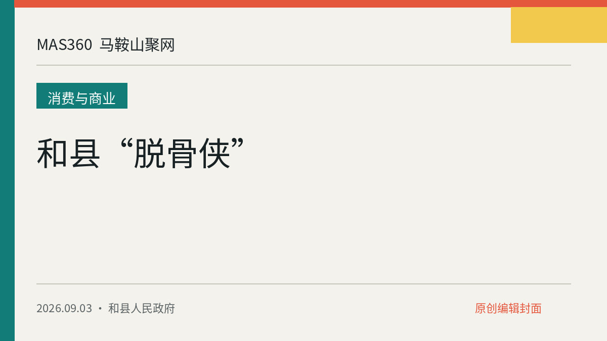 和县“脱骨侠”
