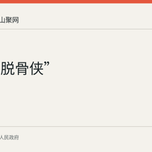 和县“脱骨侠”
