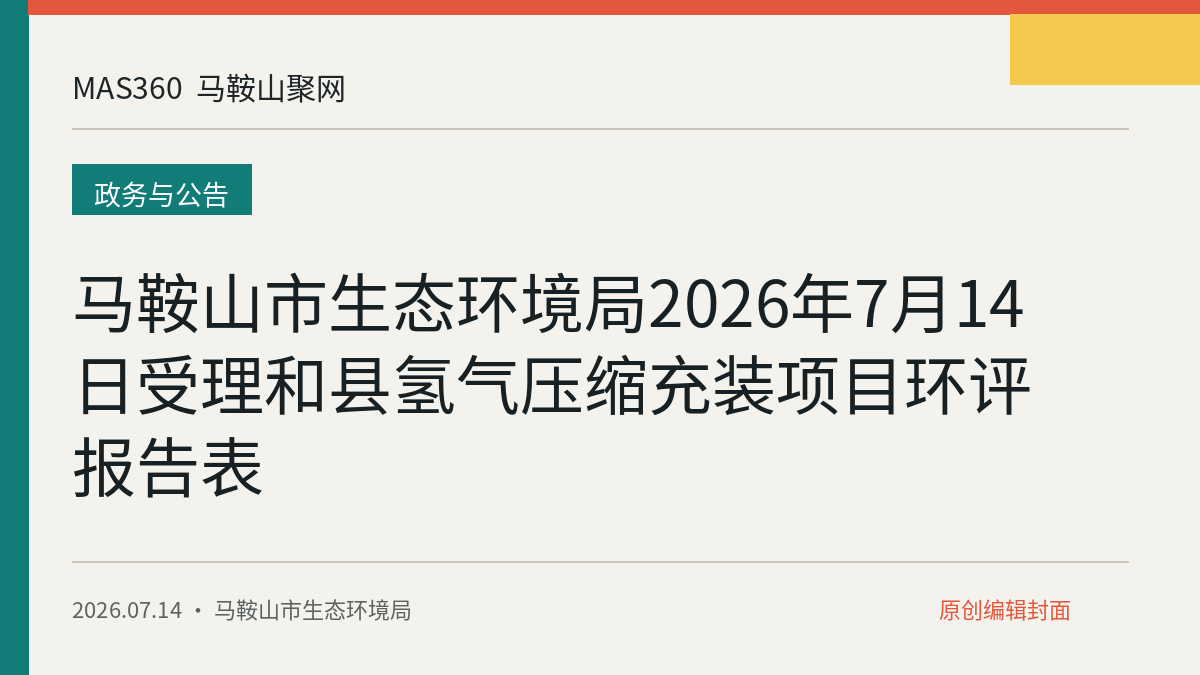 马鞍山市生态环境局2026年7月14日受理和县氢气压缩充装项目环评报告表