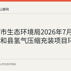 马鞍山市生态环境局2026年7月14日受理和县氢气压缩充装项目环评报告表