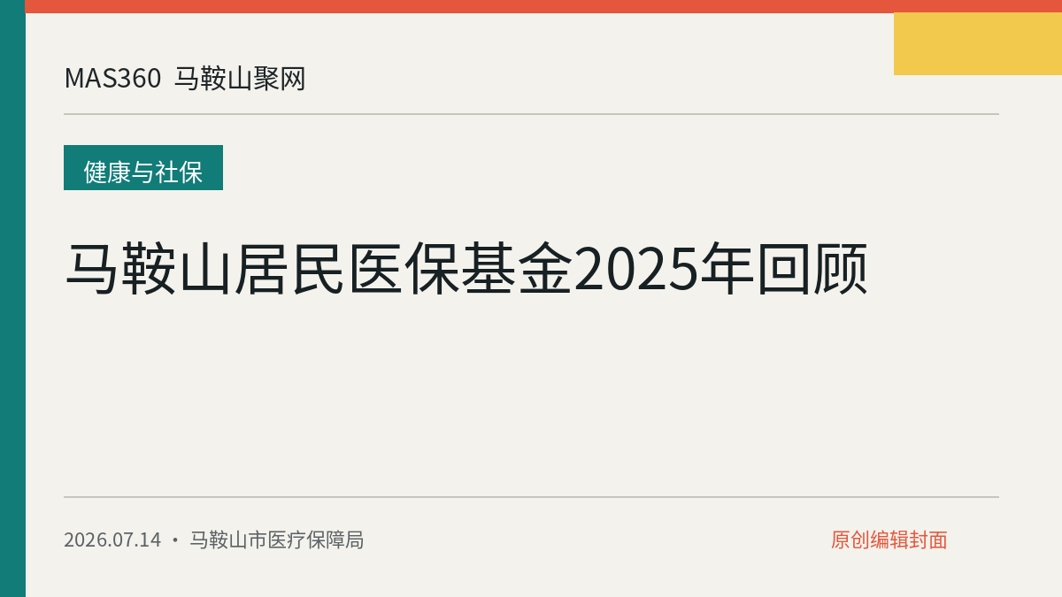 马鞍山居民医保基金2025年回顾