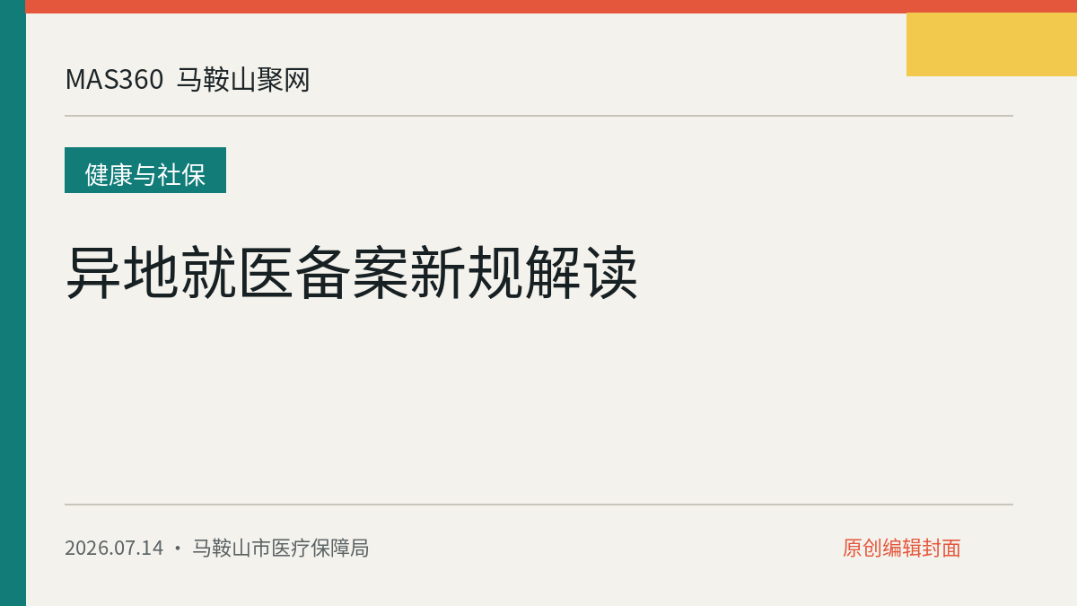 异地就医备案新规解读