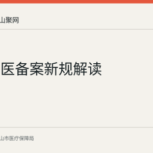 异地就医备案新规解读