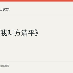 相声《我叫方清平》