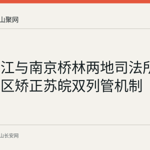 和县乌江与南京桥林两地司法所已落地社区矫正苏皖双列管机制