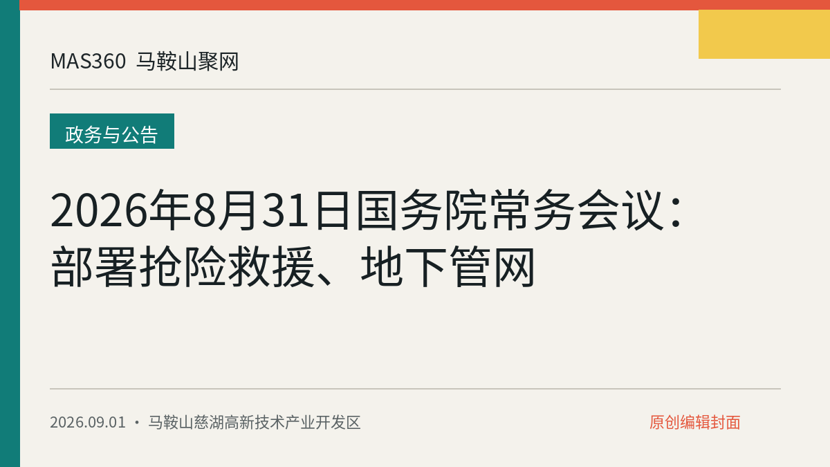 2026年8月31日国务院常务会议：部署抢险救援、地下管网